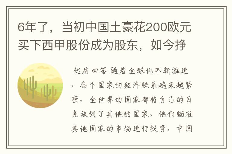 6年了,当初中国土豪花200欧元买下西甲股份成为股东,如今挣多少?