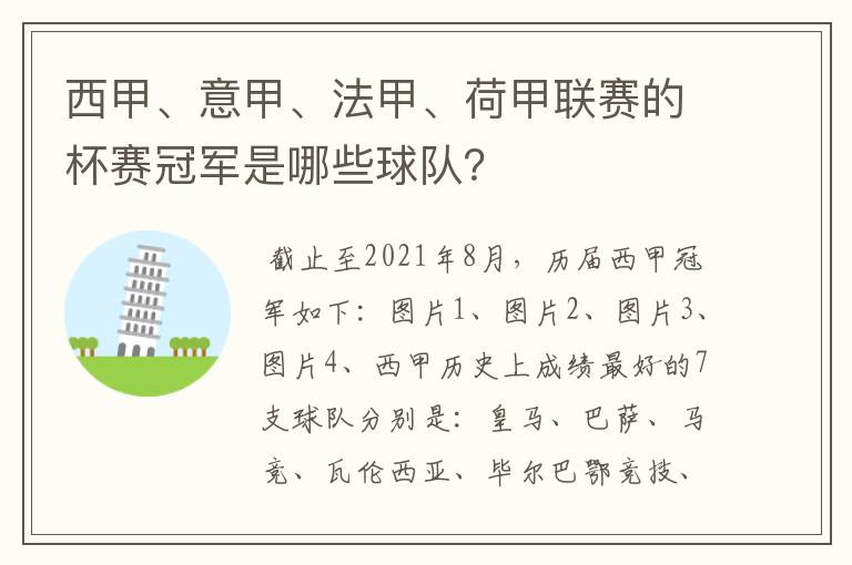 西甲、意甲、法甲、荷甲联赛的杯赛冠军是哪些球队?
