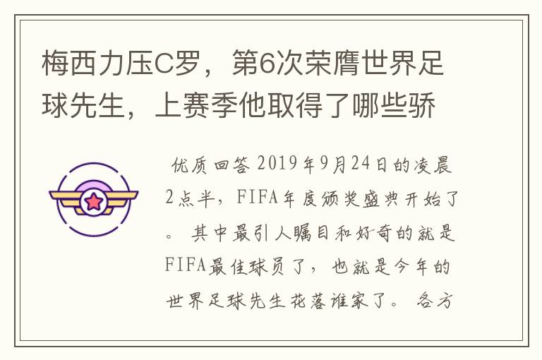 梅西力压C罗,第6次荣膺世界足球先生,上赛季他取得了哪些骄人成绩?