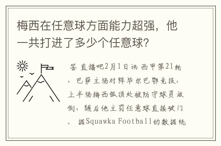 梅西在任意球方面能力超强,他一共打进了多少个任意球?