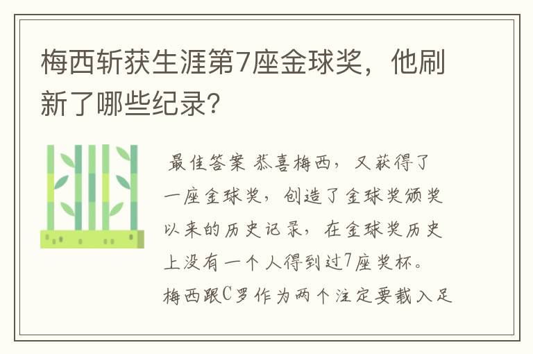 梅西斩获生涯第7座金球奖,他刷新了哪些纪录?