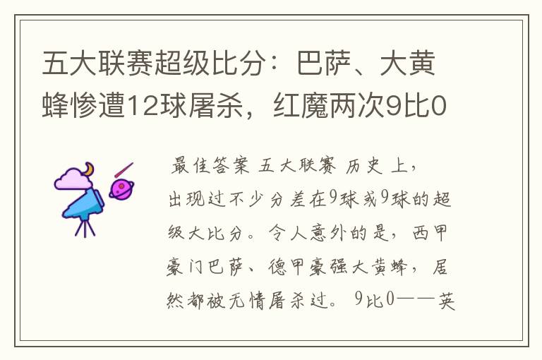五大联赛超级比分:巴萨、大黄蜂惨遭12球屠杀,红魔两次9比0