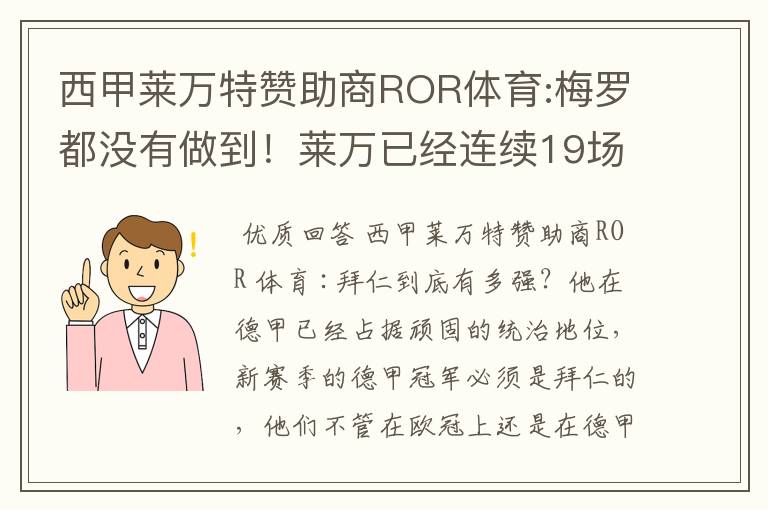 西甲莱万特赞助商ROR体育:梅罗都没有做到!莱万已经连续19场进球