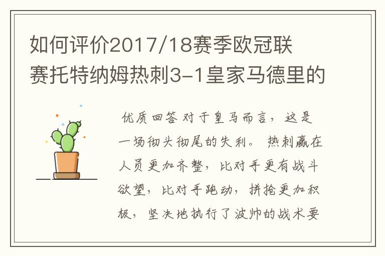 如何评价2017/18赛季欧冠联赛托特纳姆热刺3-1皇家马德里的比赛?