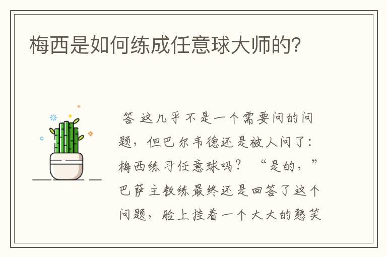 梅西是如何练成任意球大师的?