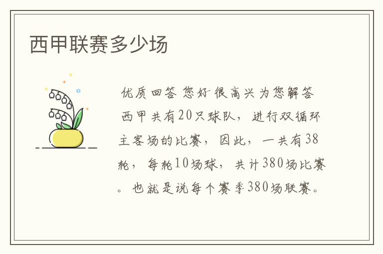 西甲联赛多少场