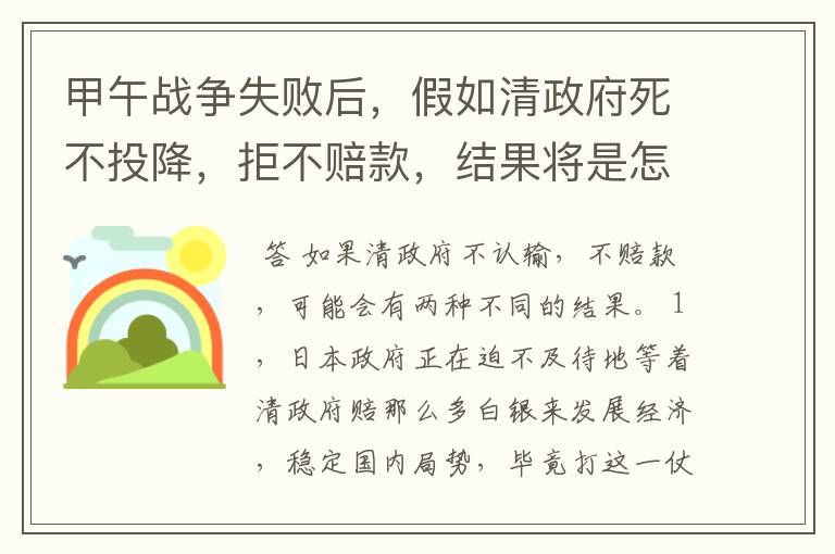 甲午战争失败后,假如清政府死不投降,拒不赔款,结果将是怎样?