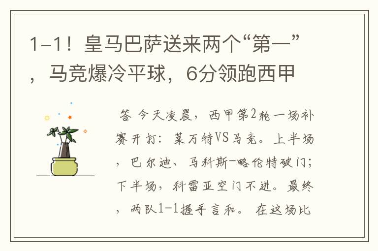 1-1!皇马巴萨送来两个“第一”,马竞爆冷平球,6分领跑西甲
