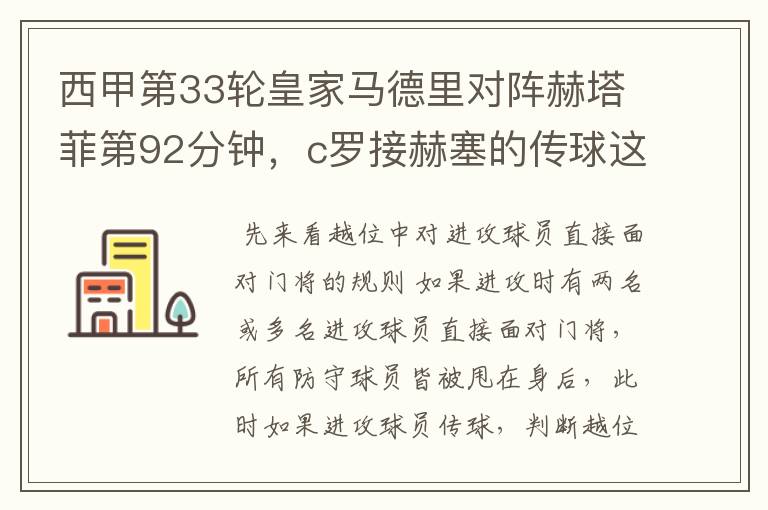 西甲第33轮皇家马德里对阵赫塔菲第92分钟,c罗接赫塞的传球这个球不越位吗?越位的定义不是说不能超