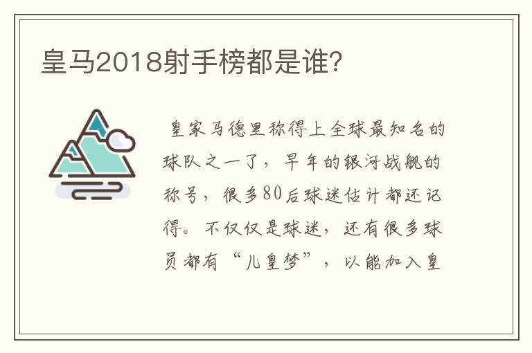 皇马2018射手榜都是谁？