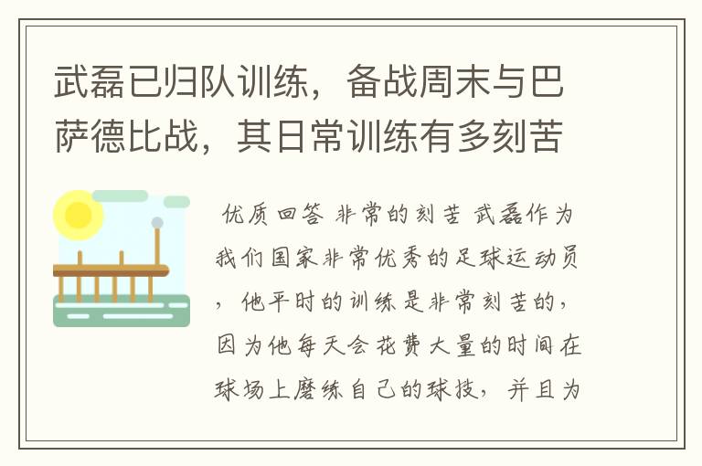武磊已归队训练,备战周末与巴萨德比战,其日常训练有多刻苦?