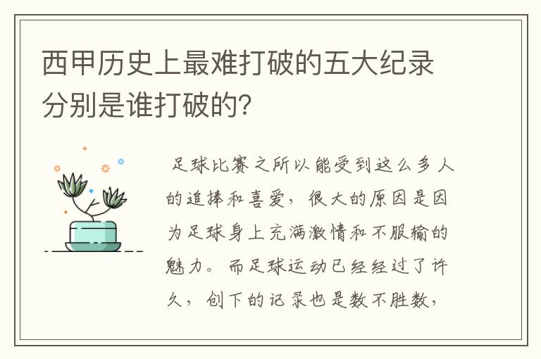 西甲历史上最难打破的五大纪录分别是谁打破的?