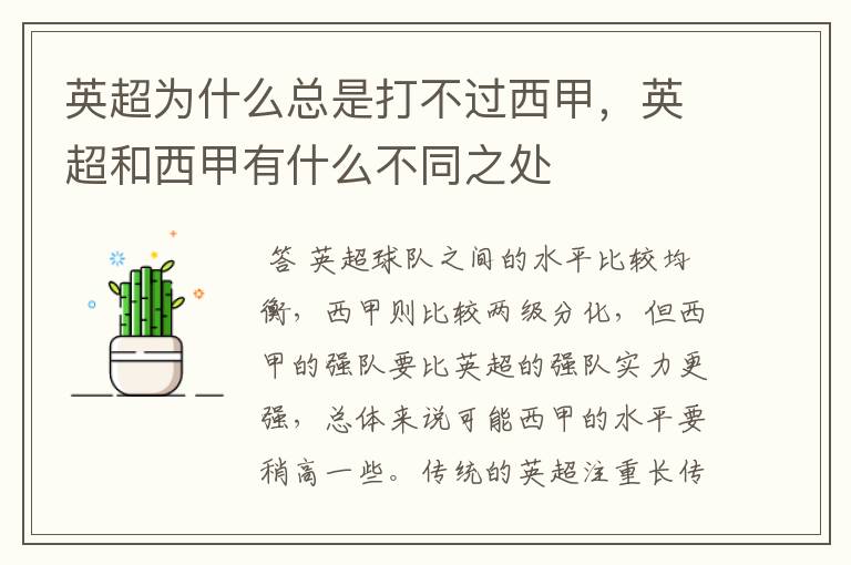 英超为什么总是打不过西甲,英超和西甲有什么不同之处