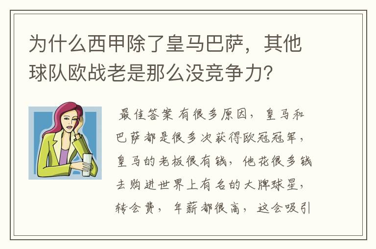 为什么西甲除了皇马巴萨,其他球队欧战老是那么没竞争力?