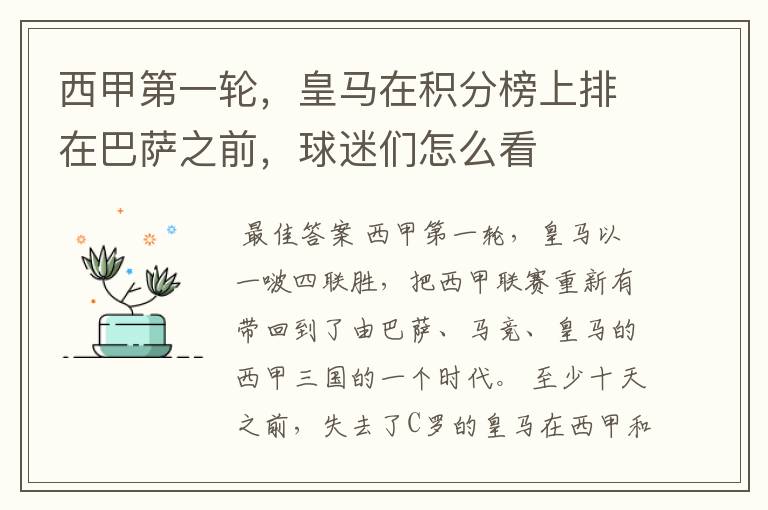 西甲第一轮,皇马在积分榜上排在巴萨之前,球迷们怎么看