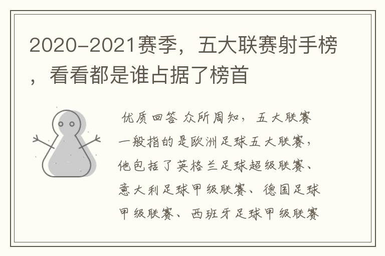 2020-2021赛季,五大联赛射手榜,看看都是谁占据了榜首