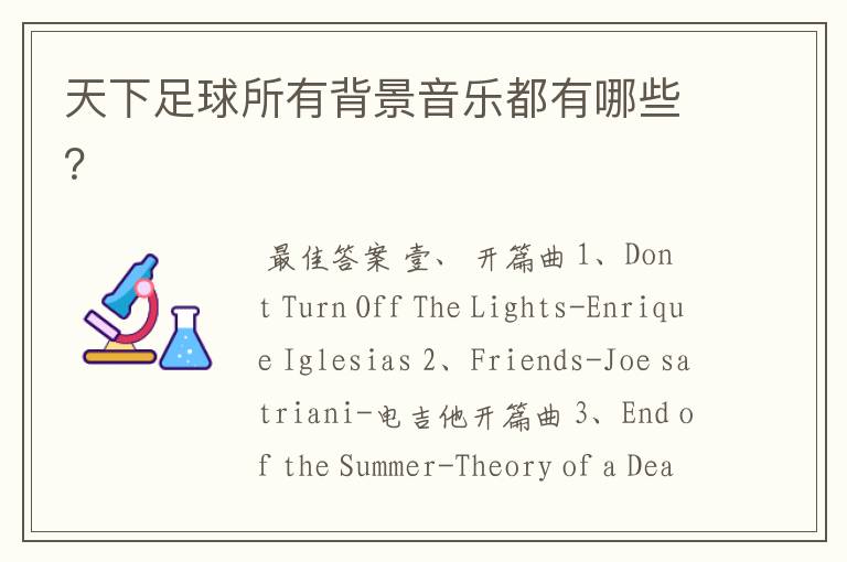 天下足球所有背景音乐都有哪些?