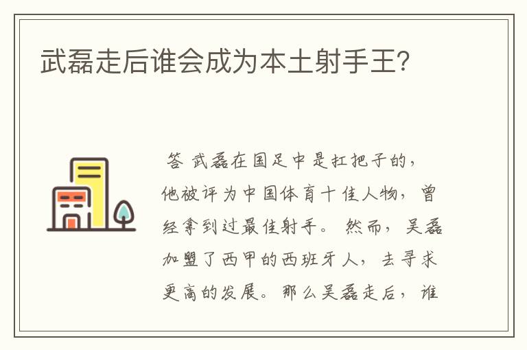 武磊走后谁会成为本土射手王?