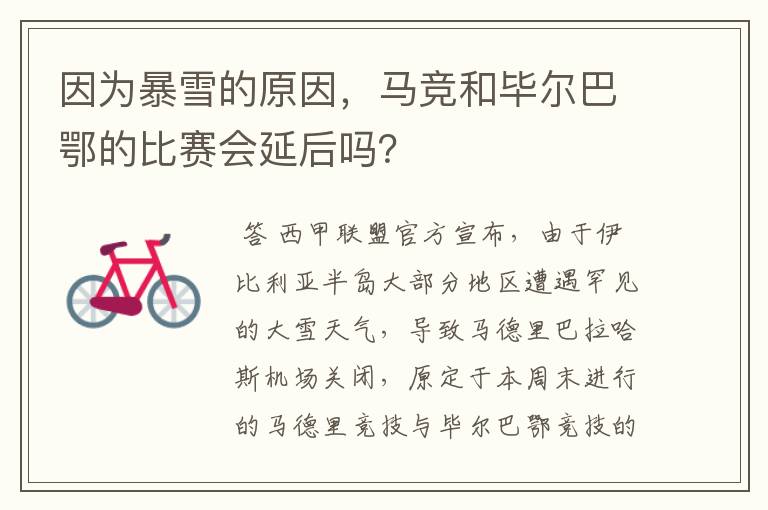 因为暴雪的原因,马竞和毕尔巴鄂的比赛会延后吗?