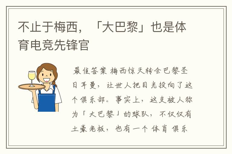 不止于梅西,「大巴黎」也是体育电竞先锋官