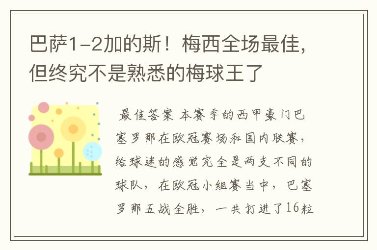 巴萨1-2加的斯!梅西全场最佳,但终究不是熟悉的梅球王了