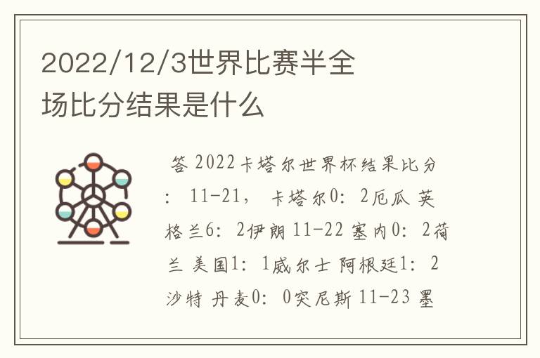 2022/12/3世界比赛半全场比分结果是什么