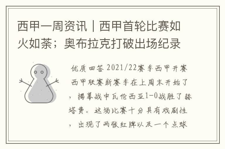 西甲一周资讯|西甲首轮比赛如火如荼;奥布拉克打破出场纪录