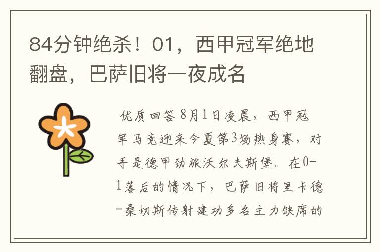 84分钟绝杀!01,西甲冠军绝地翻盘,巴萨旧将一夜成名