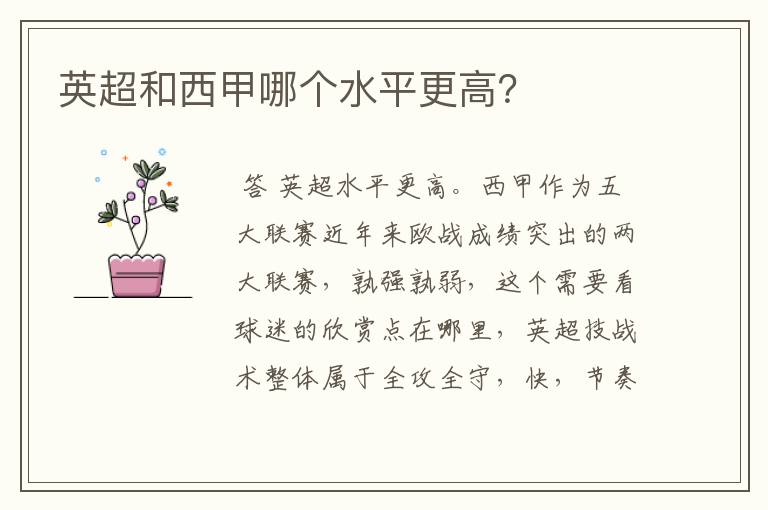 英超和西甲哪个水平更高?
