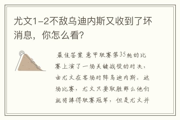 尤文1-2不敌乌迪内斯又收到了坏消息,你怎么看?