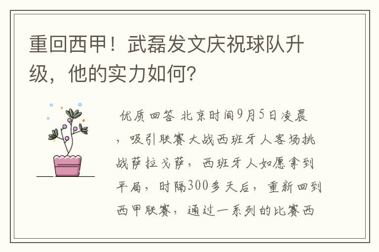 重回西甲!武磊发文庆祝球队升级,他的实力如何?