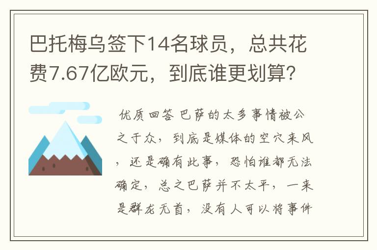 巴托梅乌签下14名球员,总共花费7.67亿欧元,到底谁更划算?