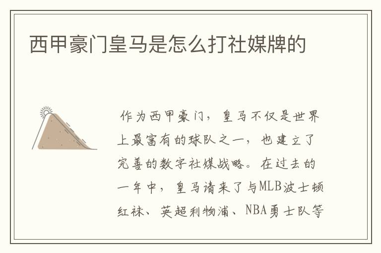 西甲豪门皇马是怎么打社媒牌的