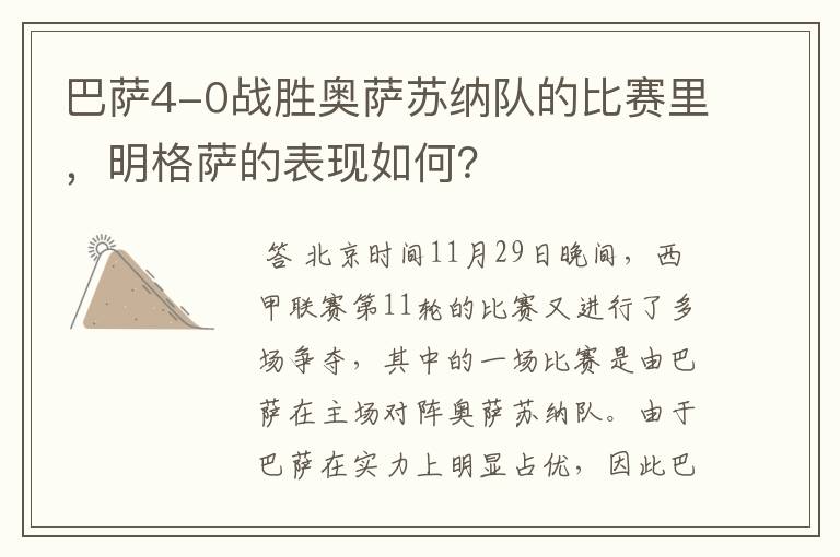 巴萨4-0战胜奥萨苏纳队的比赛里,明格萨的表现如何?