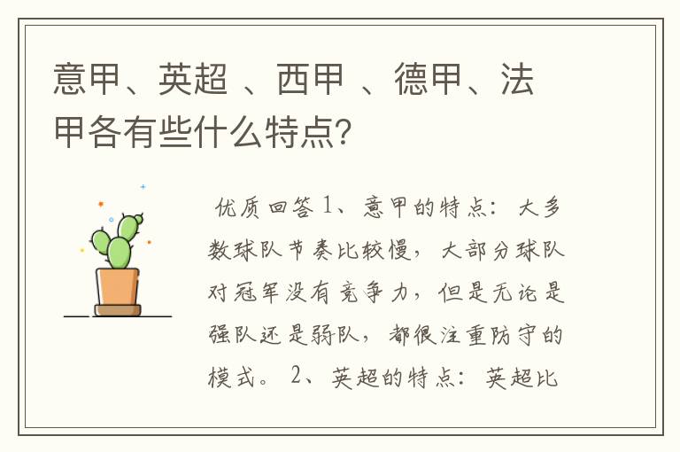 意甲、英超 、西甲 、德甲、法甲各有些什么特点?