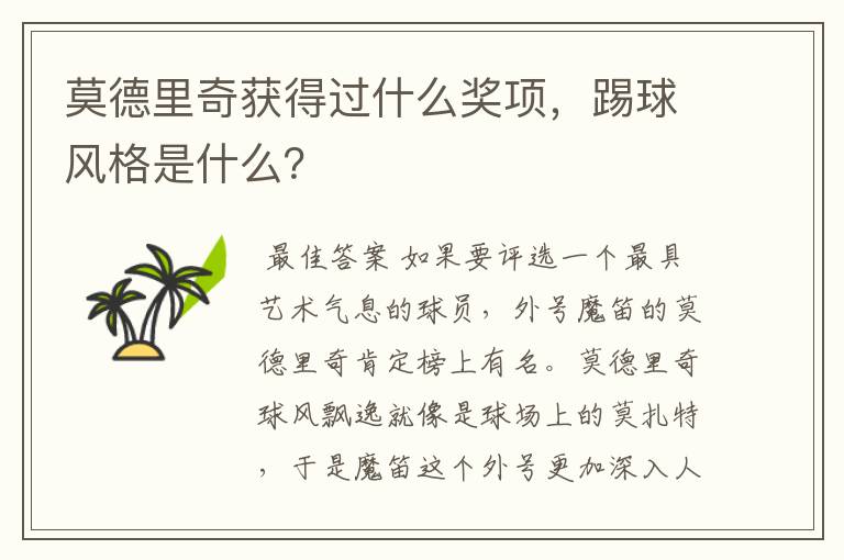 莫德里奇获得过什么奖项,踢球风格是什么?