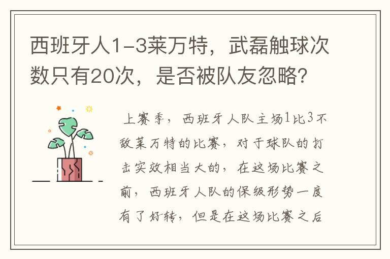 西班牙人1-3莱万特,武磊触球次数只有20次,是否被队友忽略?