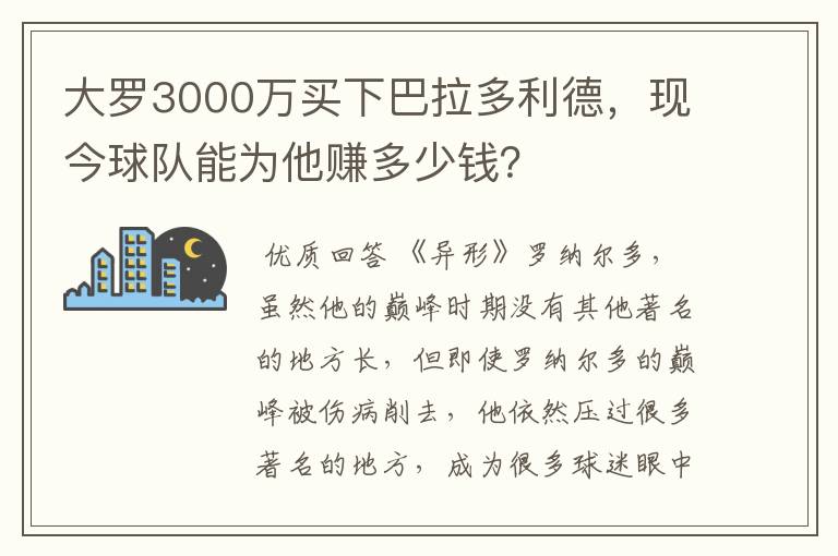 大罗3000万买下巴拉多利德,现今球队能为他赚多少钱?