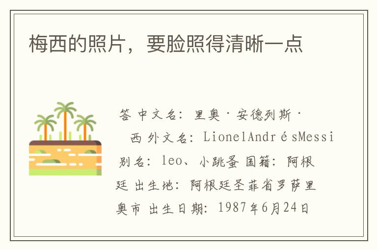 梅西的照片，要脸照得清晰一点