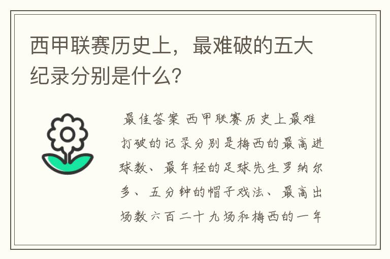 西甲联赛历史上,最难破的五大纪录分别是什么?