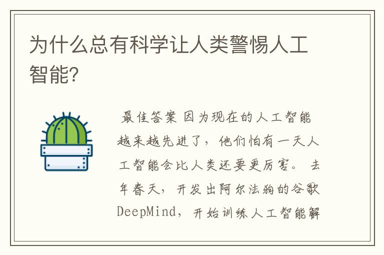 为什么总有科学让人类警惕人工智能?