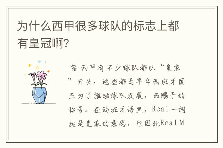 为什么西甲很多球队的标志上都有皇冠啊?