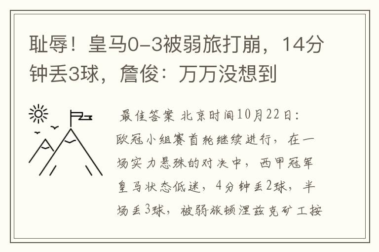 耻辱!皇马0-3被弱旅打崩,14分钟丢3球,詹俊:万万没想到