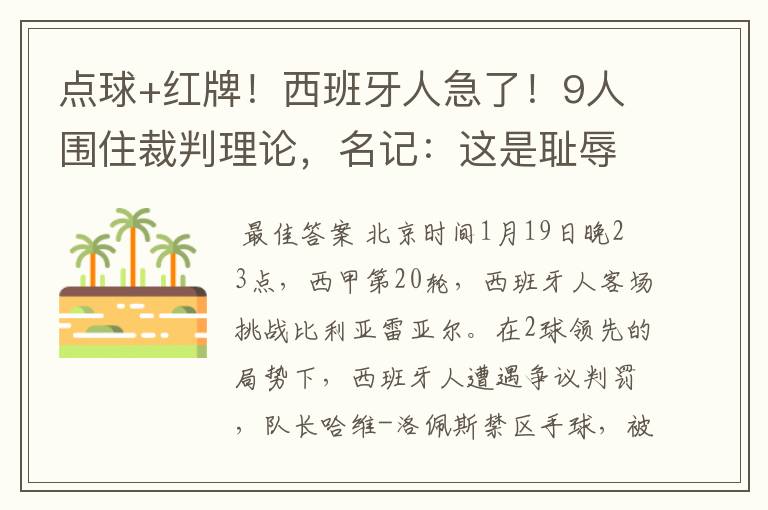 点球+红牌!西班牙人急了!9人围住裁判理论,名记:这是耻辱
