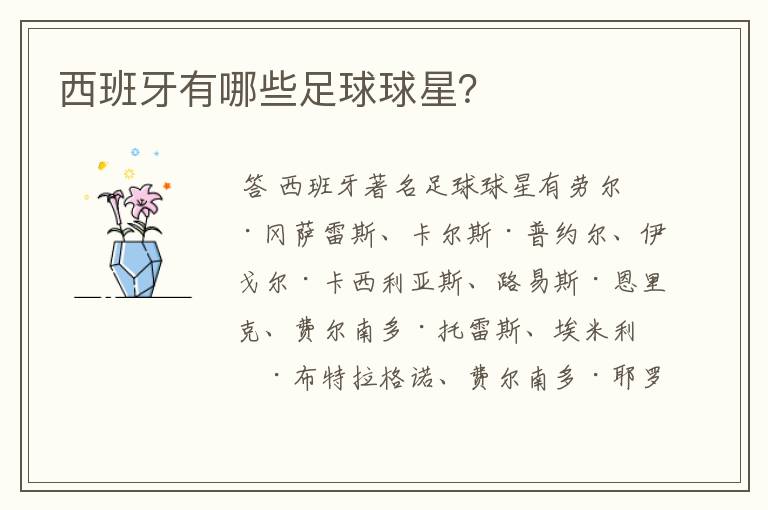 西班牙有哪些足球球星?