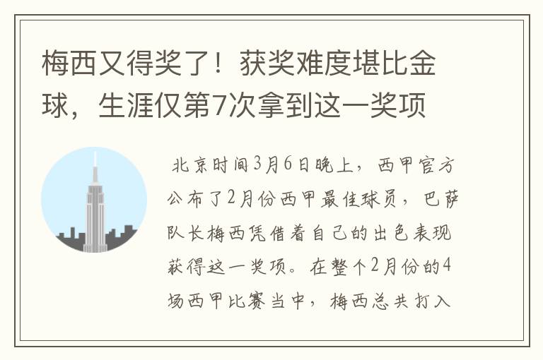 梅西又得奖了!获奖难度堪比金球,生涯仅第7次拿到这一奖项