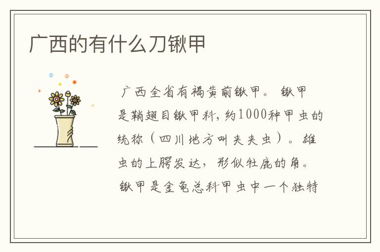 广西的有什么刀锹甲