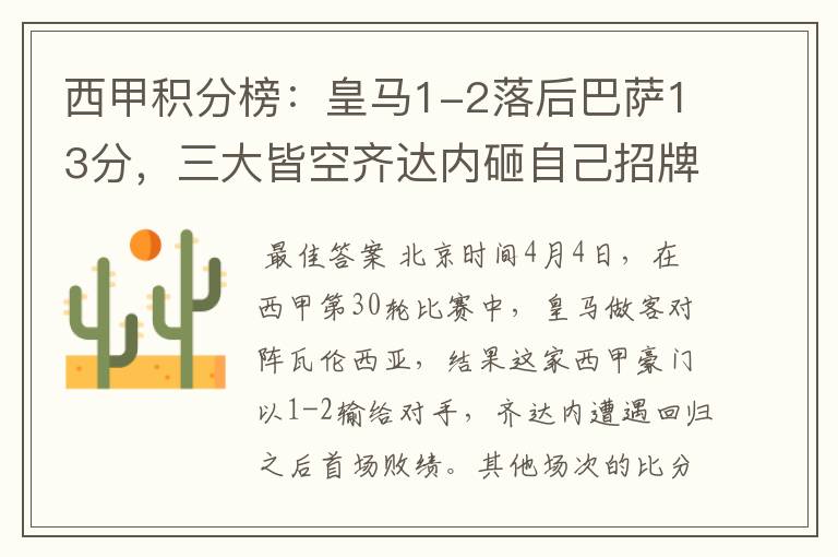 西甲积分榜:皇马1-2落后巴萨13分,三大皆空齐达内砸自己招牌?