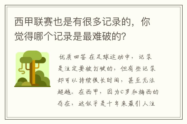 西甲联赛也是有很多记录的,你觉得哪个记录是最难破的?