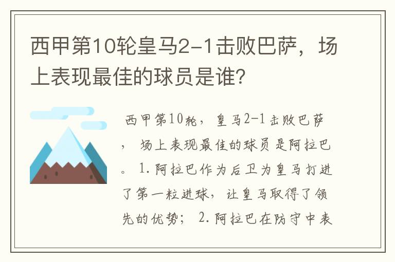西甲第10轮皇马2-1击败巴萨,场上表现最佳的球员是谁?